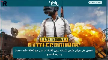 احصل على عرض شحن شدات ببجي UC PUBG الآن مع 3000+ شدة مجاناً بسرعة قصوى!